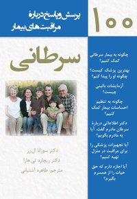 پرسش و پاسخ درباره مراقبت های بیمار سرطانی